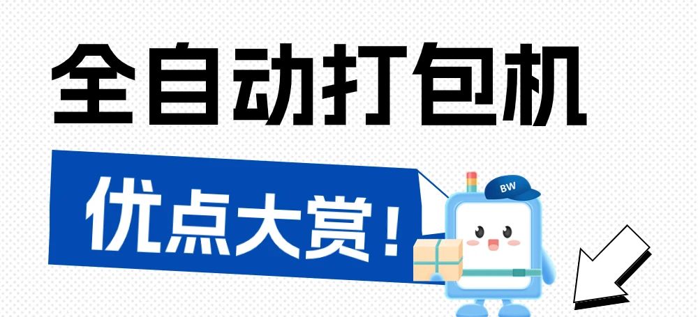 告別手工時代，全自動打包機(jī)為何是最佳選擇？