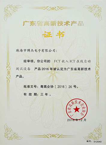 FCT嵌入ICT在線自動(dòng)測(cè)試設(shè)備－廣東省高新技術(shù)產(chǎn)品證書