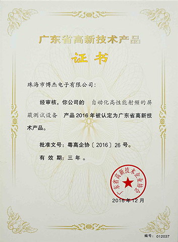 自動(dòng)化高性能射頻的屏蔽測(cè)試設(shè)備－廣東省高新技術(shù)產(chǎn)品證書