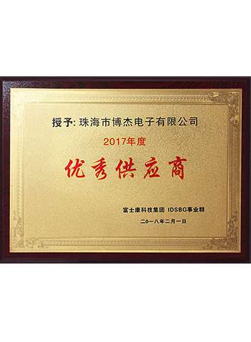 2017年度優(yōu)秀供應商