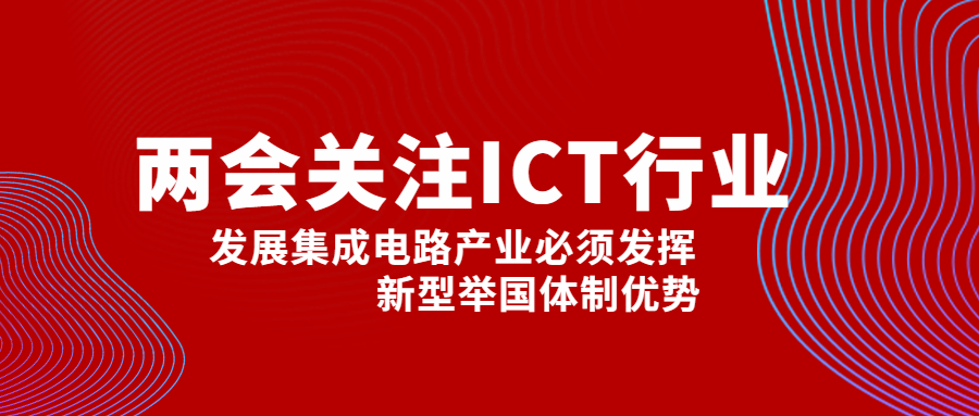 副總理劉鶴：發(fā)展集成電路產(chǎn)業(yè)必須發(fā)揮新型舉國(guó)體制優(yōu)勢(shì)