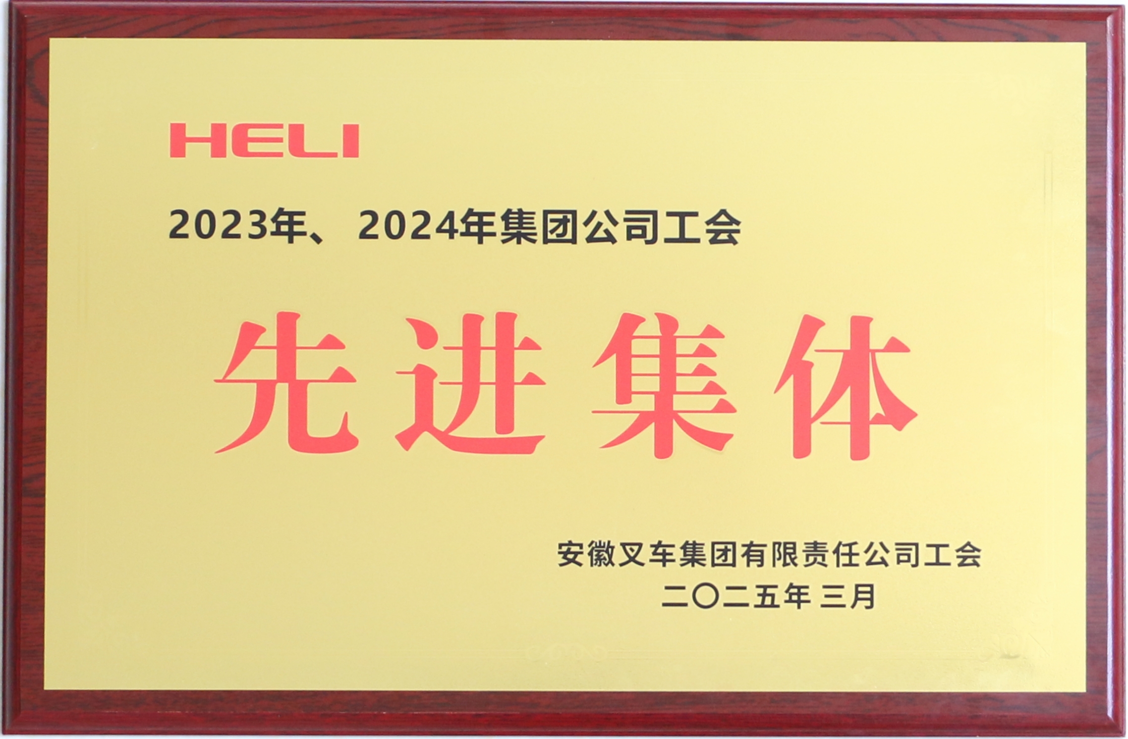2023、2024年集團(tuán)公司先進(jìn)工會(huì).JPG